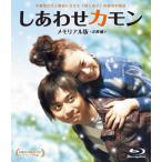 しあわせカモン メモリアル版(ブルーレイ)(2枚組)(2013/9/11) しあわせカモン メモリアル版(ブルーレイ)(2枚組)(2013/9/11)