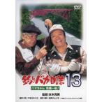 [国内盤DVD] 釣りバカ日誌 13 ハマちゃん危機一髪!