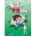 [国内盤DVD] 想い出のアニメライブラリー 第13集 魔法のマコちゃん DVD-BOX デジタルリマスター版 Part2[3枚組]