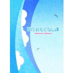 [国内盤ブルーレイ]県庁おもてなし課 コレクターズ・エディション[3枚組]