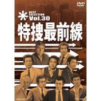 特捜最前線 BEST SELECTION VOL.30 [DVD] 国内盤DVD] 特捜最前線 BEST SELECTION VOL.30 - 最安値・価格比較