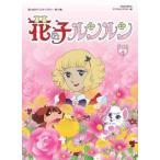国内盤DVD] 想い出のアニメライブラリー 第15集 花の子ルンルン DVD