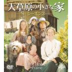 大草原の小さな家シーズン 3 バリューパック [DVD] - 最安値・価格比較