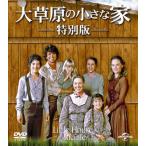 大草原の小さな家 特別版 バリューパック [DVD] - 最安値・価格比較