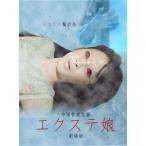 [国内盤DVD][新品] エクステ娘 劇場版