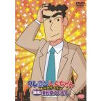 クレヨンしんちゃん きっとベスト☆凝縮! 野原ひろし [DVD] - 最安値