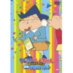 [国内盤DVD][新品] クレヨンしんち