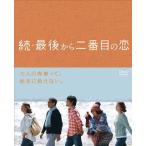 続最後から二番目の恋 DVD BOX - 最安値・価格比較 - Yahoo!ショッピング