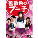 薔薇色のブー子 スタンダードエディション(DVD)(2014/10/8) 薔薇色のブー子 スタンダードエディション(DVD)(2014/10/8)