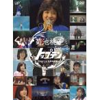 国内盤DVD] 菊池桃子/30th anniversary 菊池桃子 in トップテン-日本