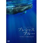 【国内盤DVD】プレシャス・ブルー〜カリブ海 クジラの親子と出会う旅〜