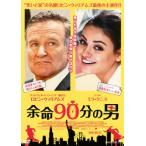 [国内盤DVD][新品] 余命90分の男