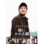 パク・ユチョン in 海にかかる霧 航海日誌 Part.1 公式メイキングDVD (DVD)(201 パク・ユチョン in 海にかかる霧 航海日誌 Part.1 公式メイキングDVD (DVD)(201