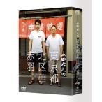 山田孝之の東京都北区赤羽 DVD BOX (初回限定:スペシャルナイト応募