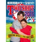 爆笑問題 / 2015年度版 漫才 爆笑問題のツーショット(DVD)(2015/6/3)