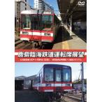 [国内盤DVD] 鹿島臨海鉄道運転席展望 大洗鹿島線(水戸⇔荒野台)往復 / 車両基地(神栖駅)⇒鹿島スタジアム