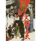 現代やくざ 人斬り与太 [DVD]