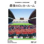 [国内盤DVD][新品] 第94回全国高