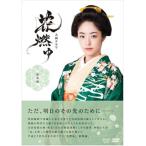 ショッピング井川遥 [国内盤DVD][新品] 花燃ゆ 総集編[2枚組]