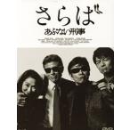 [国内盤DVD] さらばあぶない刑事[2枚組]