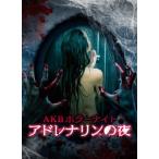 AKBホラーナイト アドレナリンの夜 DVD BOX(DVD)(6枚組)(2016/8/17発売) AKBホラーナイト アドレナリンの夜 DVD BOX(DVD)(6枚組)(2016/8/17発売)
