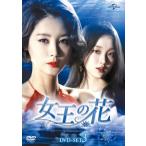 女王の花 DVD-SET3(DVD)(8枚組) (2016/8/2発売) 女王の花 DVD-SET3(DVD)(8枚組) (2016/8/2発売)