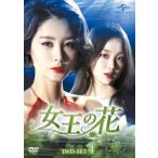 女王の花 DVD-SET4 (DVD) (8枚組) (2016/9/2発売) 女王の花 DVD-SET4 (DVD) (8枚組) (2016/9/2発売)
