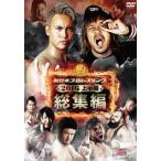 [国内盤DVD][新品] 新日本プロレス