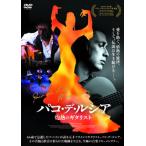 【国内盤DVD】パコ・デ・ルシア 灼熱のギタリスト (2017/4/4発売)