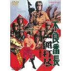 [国内盤DVD] 不良番長 一網打尽