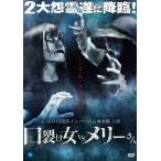 【国内盤DVD】口裂け女vsメリーさん (2017/9/2発売)