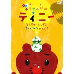 [������DVD][�V�i] �ӂ����񂢂ʃe�B�j�[ �Ȃ񂾂��ӂ����Ȃ��傤��イ�̂���!