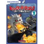 ヒックとドラゴン~バーク島を守れ! ~ Vol.2 - 最安値・価格比較