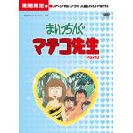 想い出のアニメライブラリー 第6集 まいっちんぐマチコ先生 HDリ