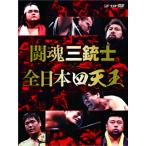 闘魂三銃士 全日本プロレス DVD 四天王 闘魂三銃士×全日本四天王 DVD-BOX6枚組 | 新日本プロレスリング