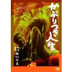 [国内盤DVD] かぶりつき人生