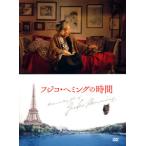 [国内盤DVD] フジコ・ヘミングの時間