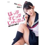 [国内盤DVD][新品] ほっぷすてっぷじゃんぷッ!