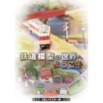 鉄道模型の世界へようこそ DVD＜HDリマスター版＞/趣味[DVD]