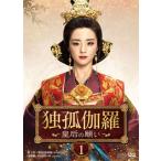 独孤伽羅~皇后の願い~ DVD-BOX1 フービンチン - 最安値・価格比較