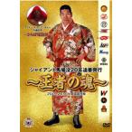 [������DVD][�V�i] �W���C�A���g�n��v20�N�ǑP���s�`���҂̍��`[2���g]