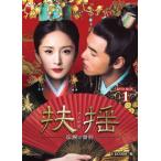 扶揺 (フーヤオ) ~伝説の皇后~ DVD-BOX1 - 最安値・価格比較 - Yahoo