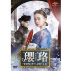 瓔珞 エイラク~紫禁城に燃ゆる逆襲の王妃~ DVD-SET2 DVD