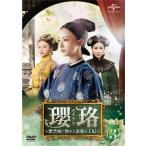 瓔珞 エイラク~紫禁城に燃ゆる逆襲の王妃~ DVD-SET3 ウージンイェン