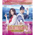 医心伝心~脈あり! 恋あり? ~ BOX2 (コンプリートシンプルDVD‐BOX5 - 最 