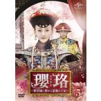 瓔珞 エイラク~紫禁城に燃ゆる逆襲の王妃~ DVD-SET5 DVD