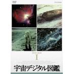 宇宙デジタル図鑑（新価格） DVD全12枚組 NHKエンタープライズ