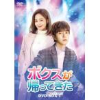 【国内盤DVD】ボクスが帰ってきた DVD-BOX1 [8枚組] (2020/12/2発売)