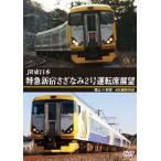 [国内盤DVD] JR東日本 特急 新宿さざなみ2号 運転席展望 館山⇒新宿 4K撮影作品