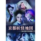 京都妖怪地図 コレクターズDVD - 最安値・価格比較 - Yahoo!ショッピング
